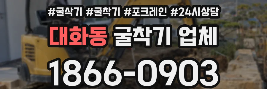 대화동 굴착기 업체
