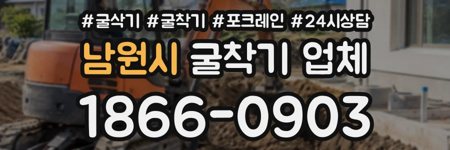 남원시 굴착기업체 상담 전화 1866-0903