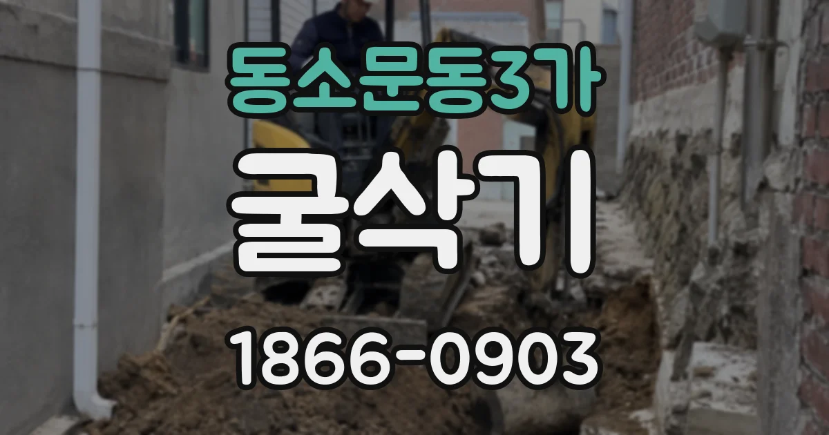 동소문동3가 굴삭기