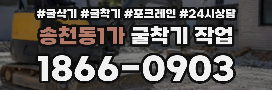 송천동1가 굴착기작업 상담 전화 1866-0903