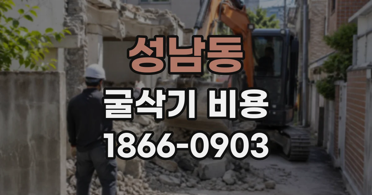 성남동 굴삭기비용
