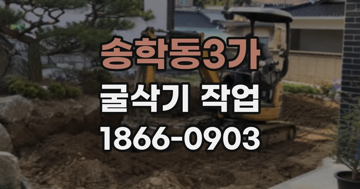 송학동3가 굴삭기 작업