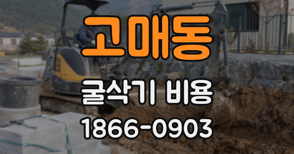 고매동 굴삭기 비용