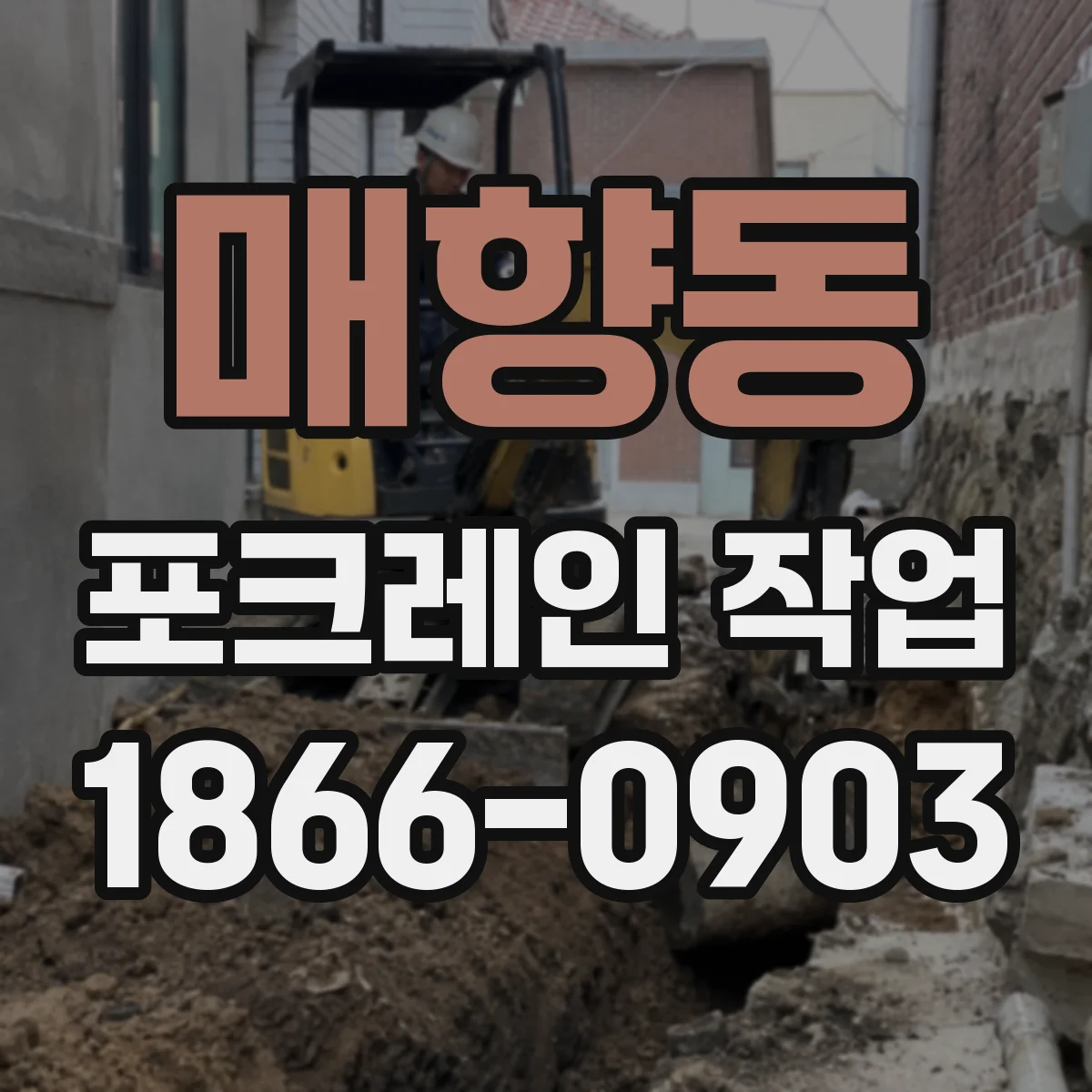 매향동 포크레인 작업