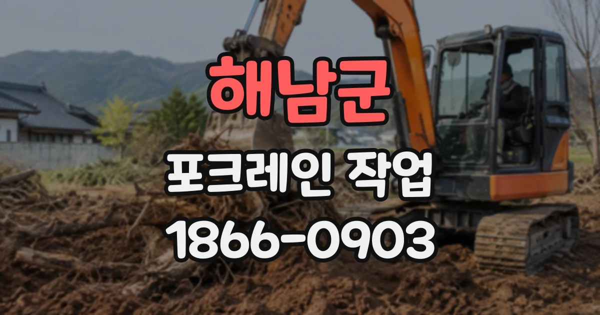 해남군 포크레인작업