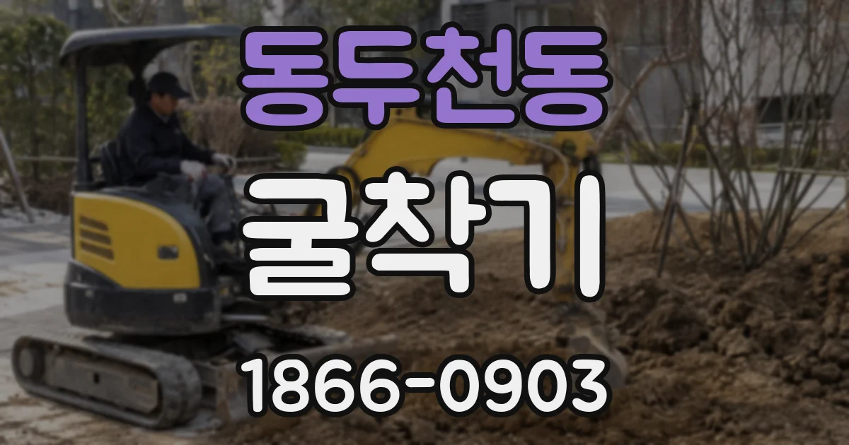 동두천동 굴착기