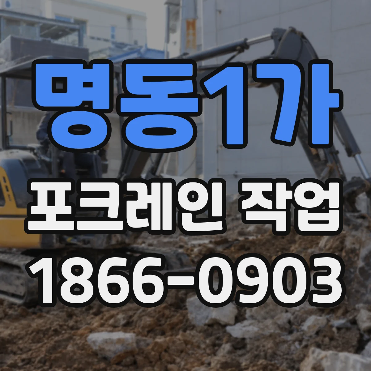 명동1가 포크레인 작업