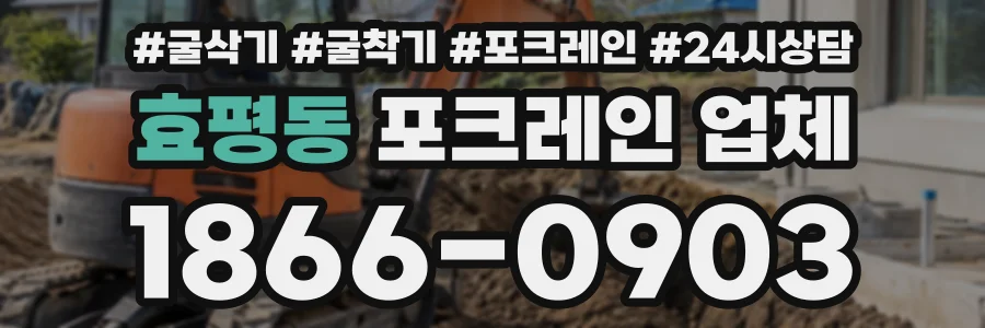 효평동 포크레인업체 상담 전화 1866-0903