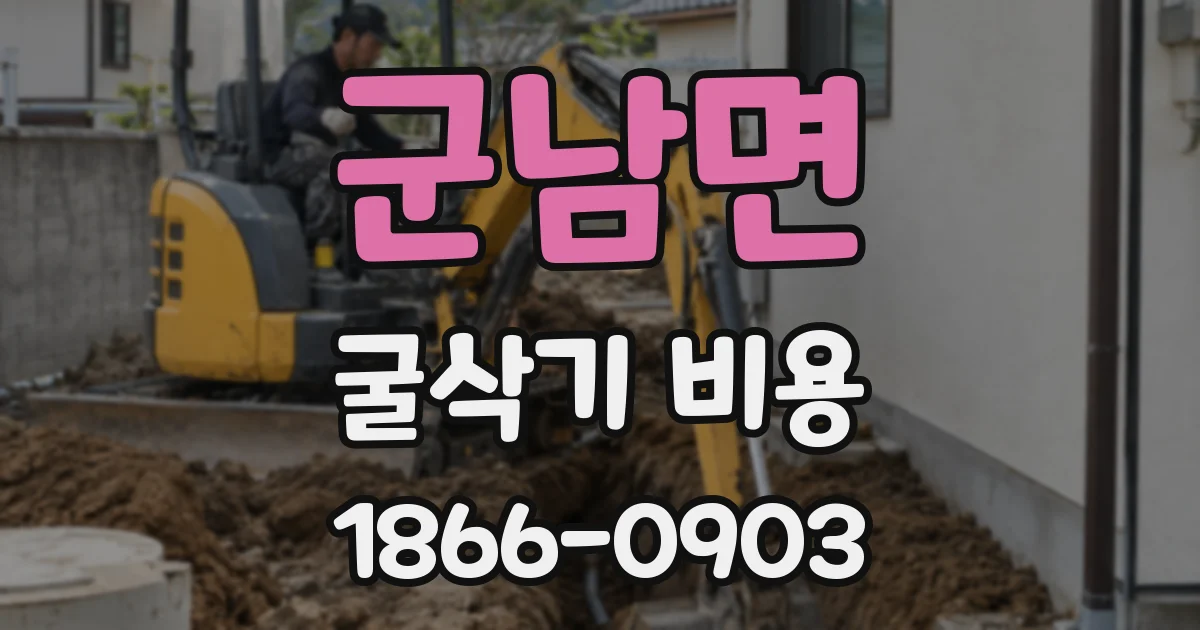 군남면 굴삭기 비용