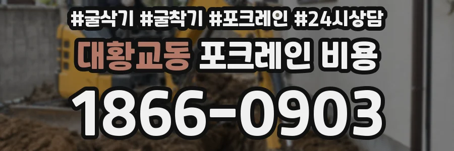 대황교동 포크레인 비용