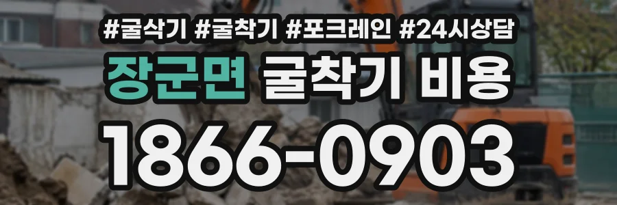 장군면 굴착기비용 상담 전화 1866-0903