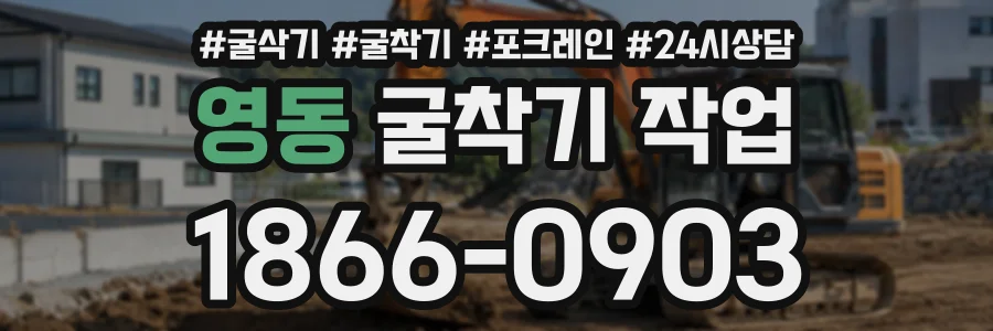 영동 굴착기작업 상담 전화 1866-0903