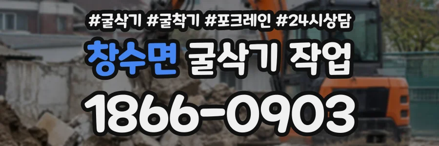 창수면 굴삭기작업 상담 전화 1866-0903
