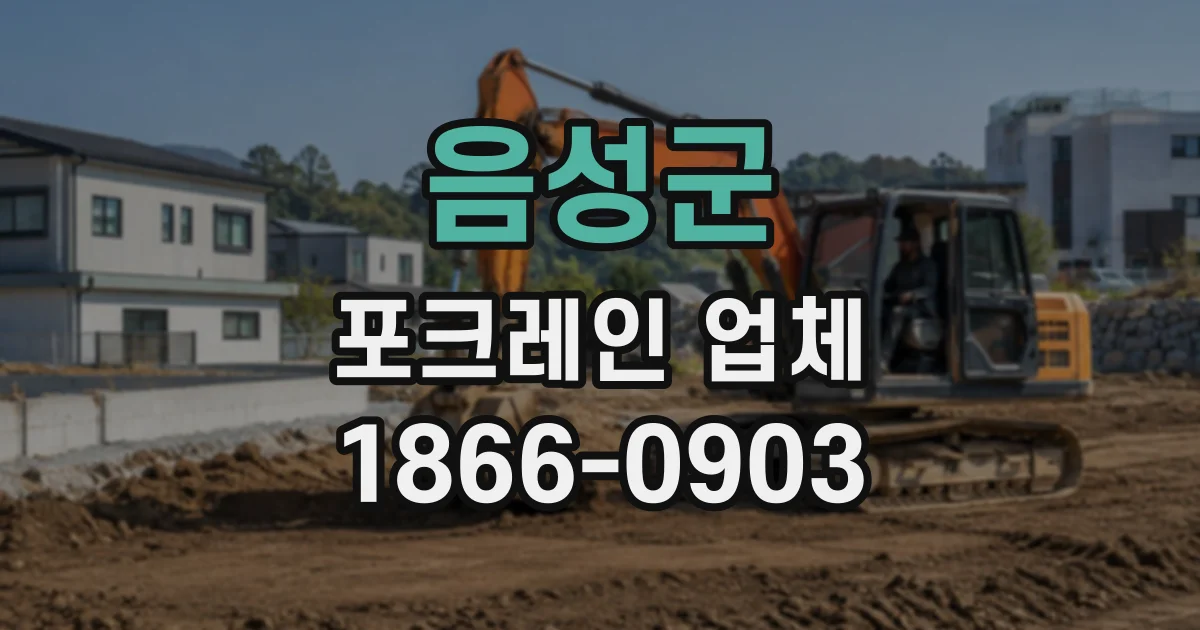 음성군 포크레인업체