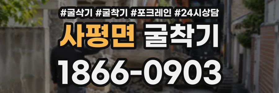사평면 굴착기 상담 전화 1866-0903