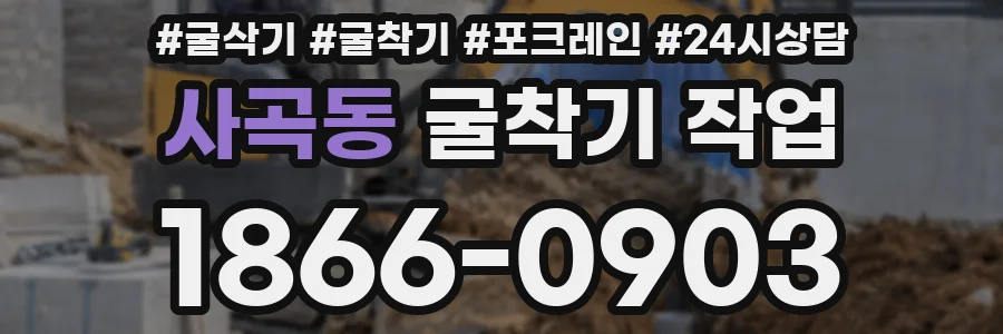 사곡동 굴착기 작업