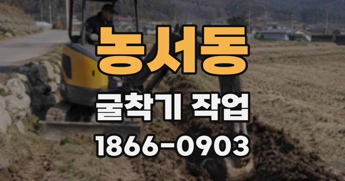 농서동 굴착기 작업