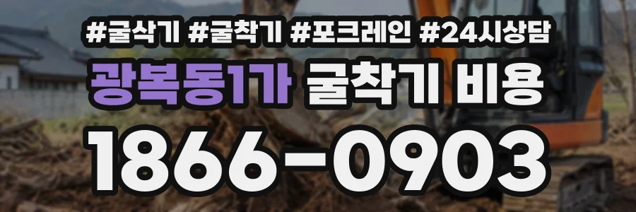 광복동1가 굴착기비용 상담 전화 1866-0903