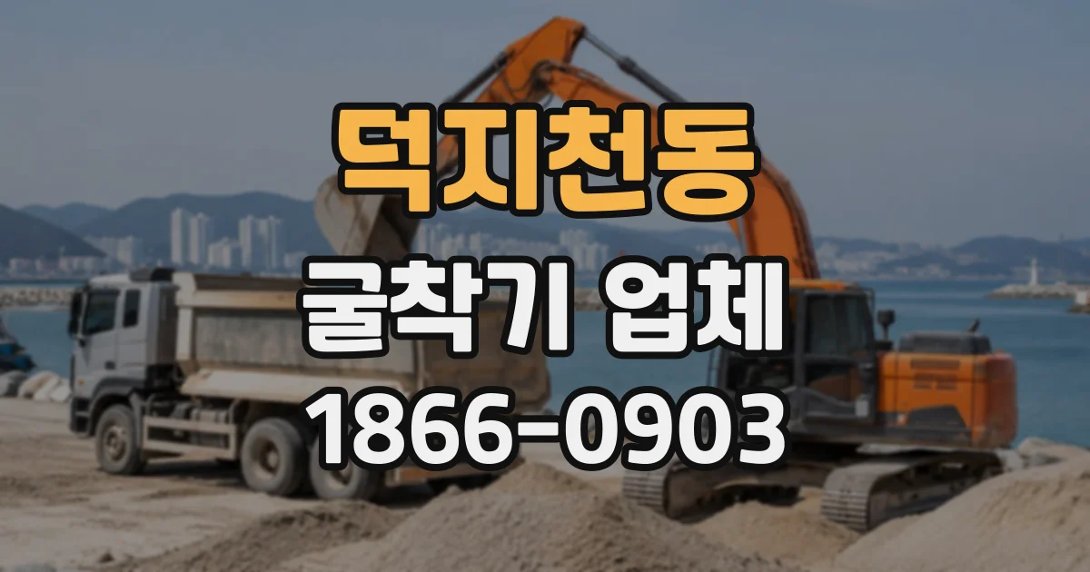 덕지천동 굴착기업체