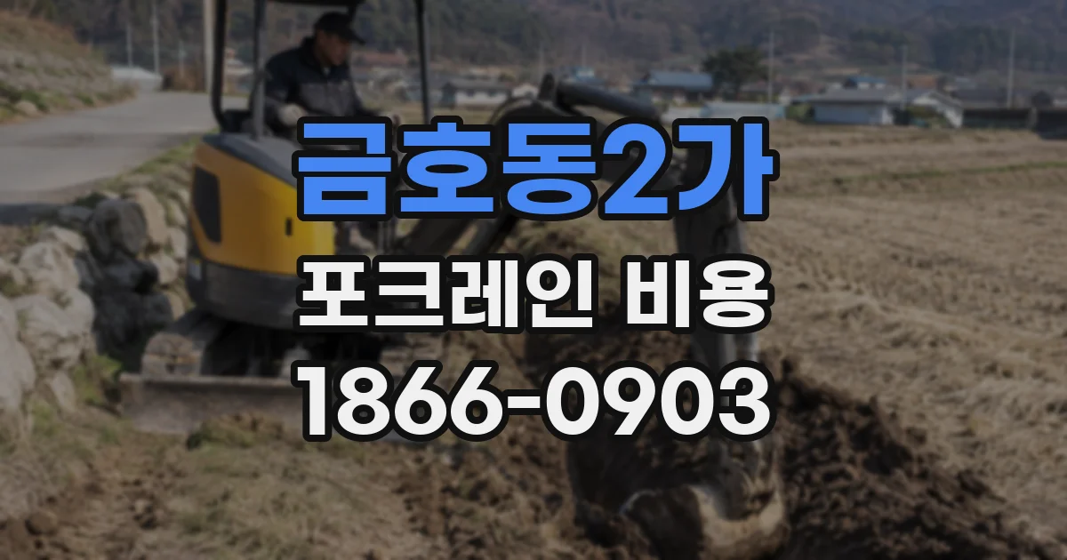 금호동2가 포크레인 비용