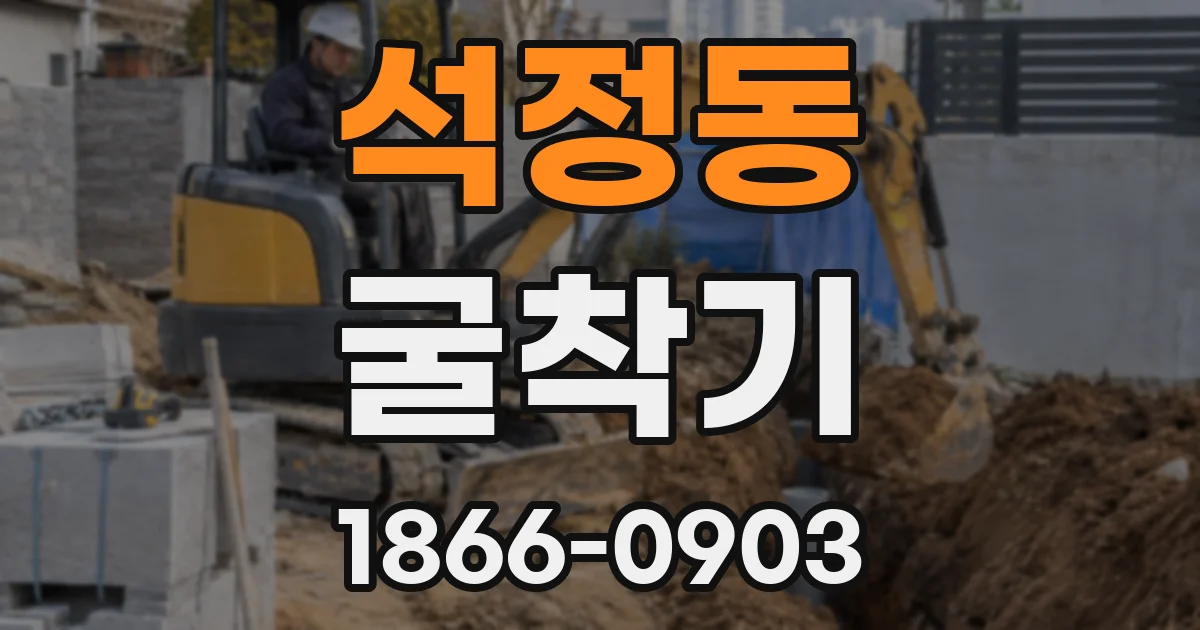 석정동 굴착기