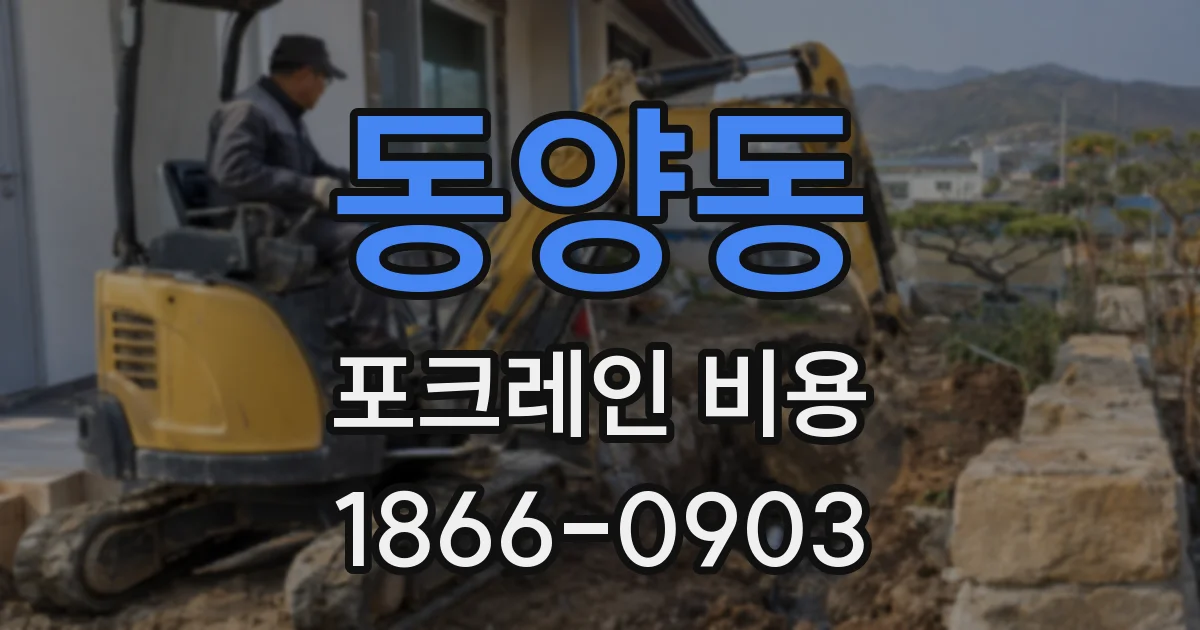 동양동 포크레인 비용