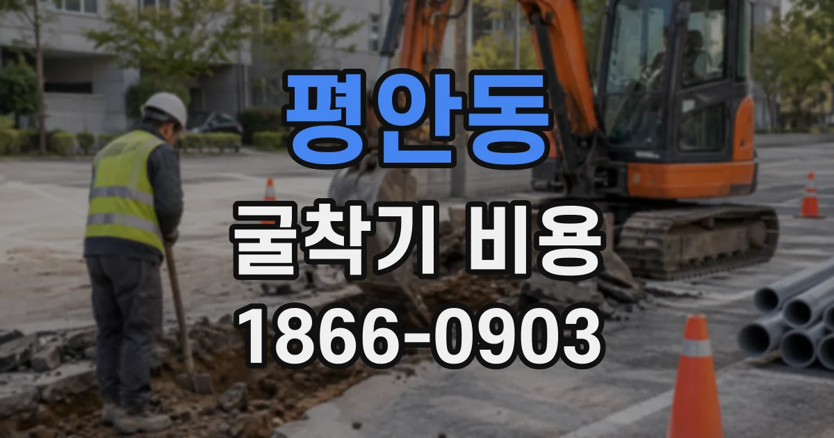 평안동 굴착기비용