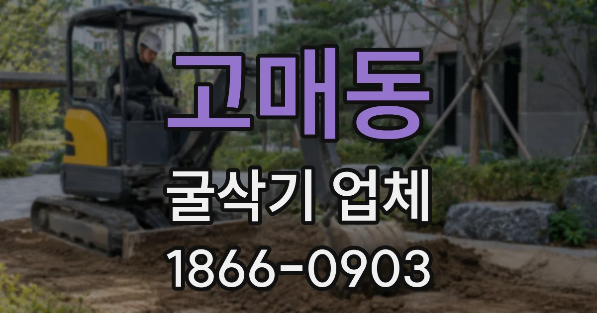 고매동 굴삭기 업체