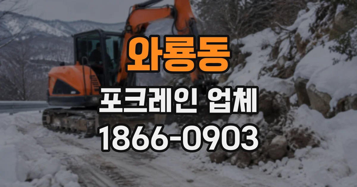 와룡동 포크레인업체