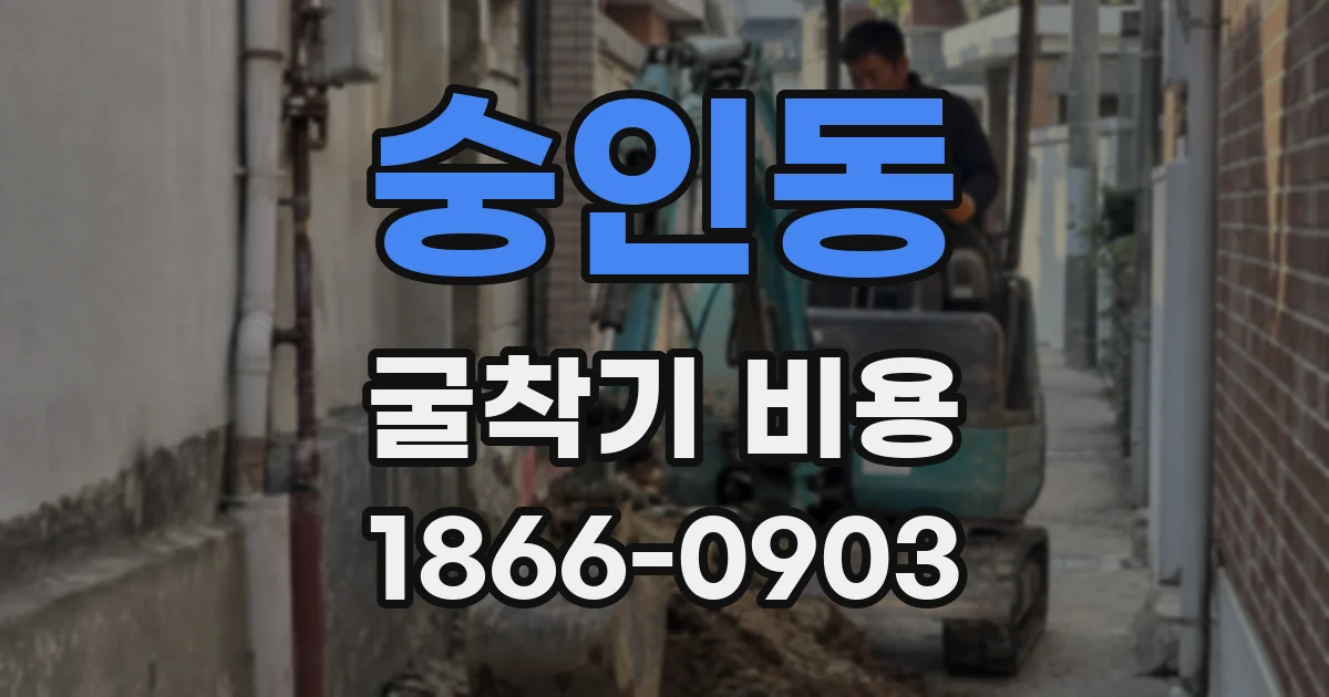 숭인동 굴착기 비용