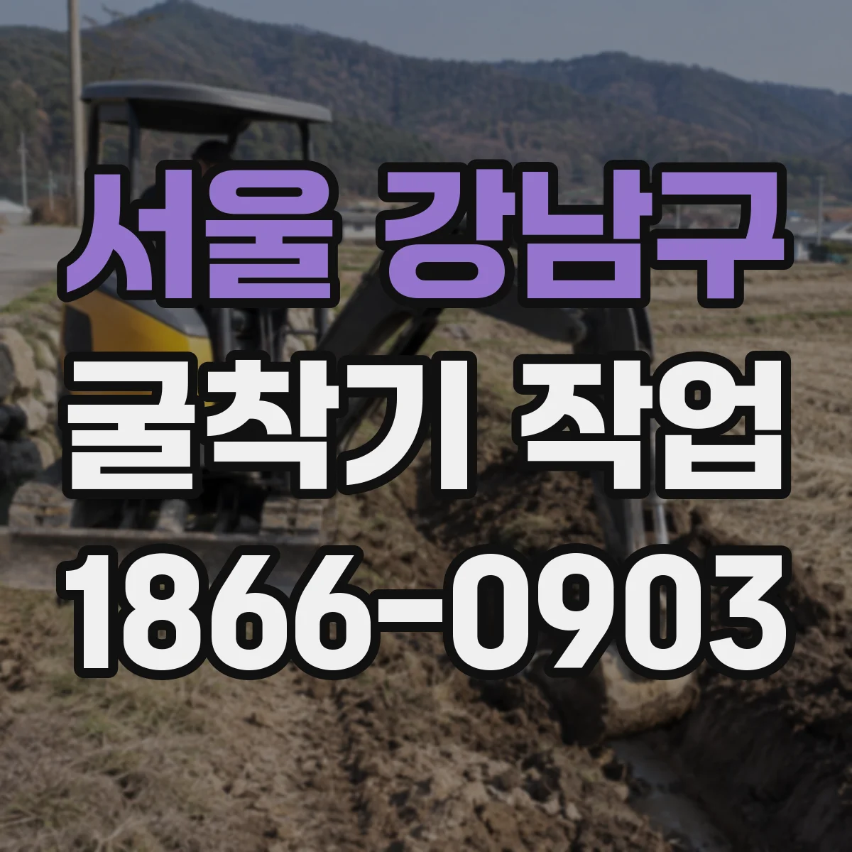 서울 강남구 굴착기 작업