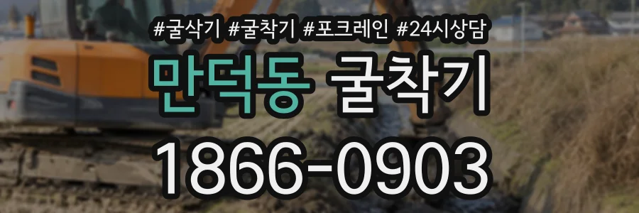 만덕동 굴착기 상담 전화 1866-0903