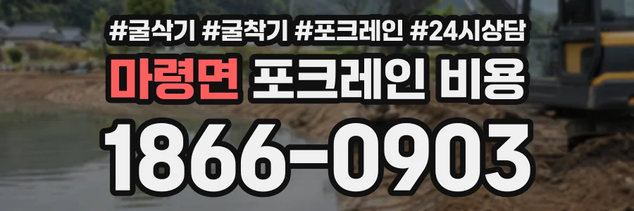 마령면 포크레인비용 상담 전화 1866-0903