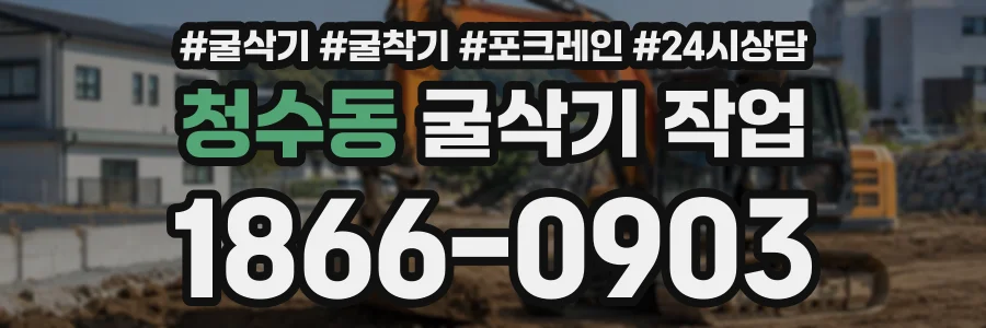 청수동 굴삭기작업 상담 전화 1866-0903