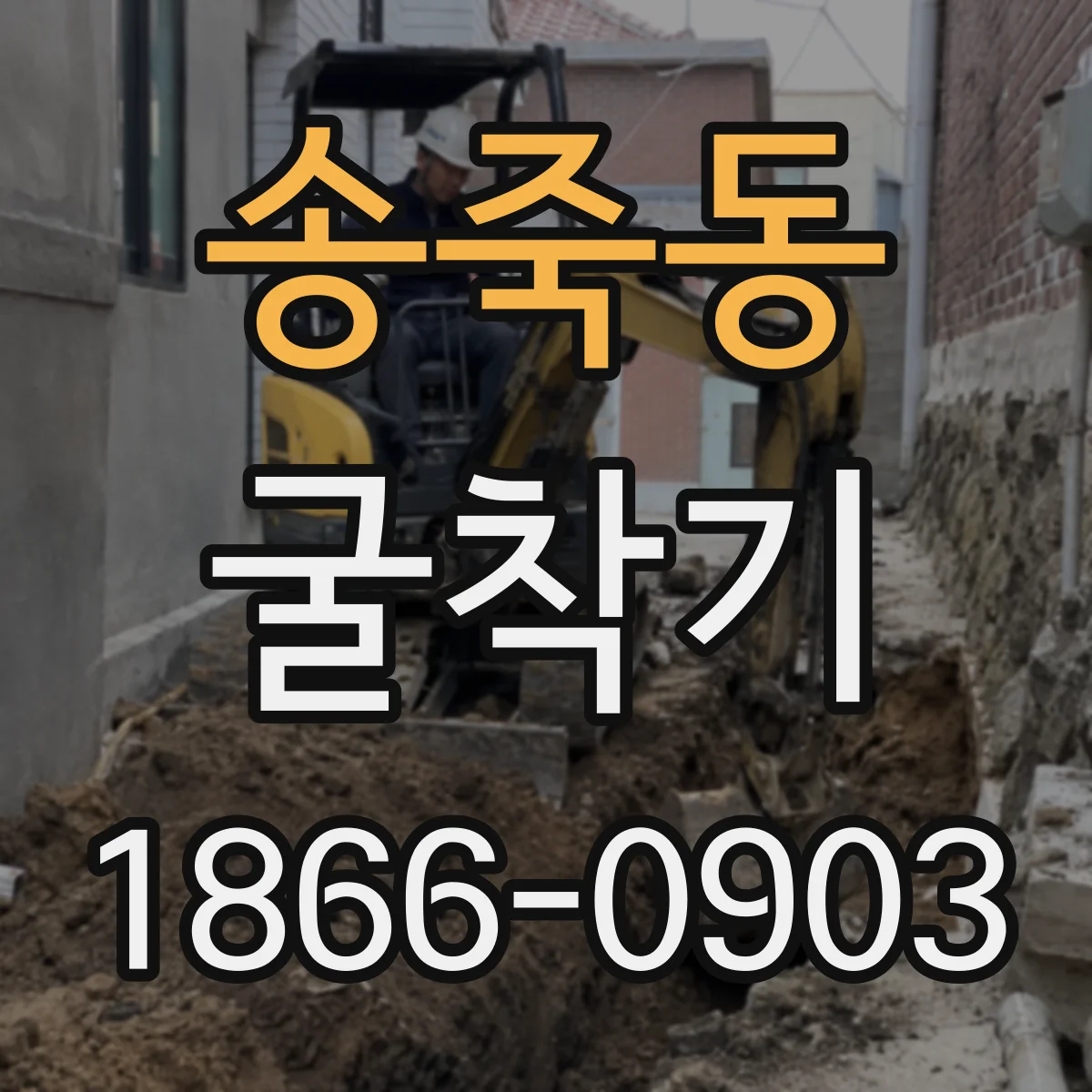 송죽동 굴착기
