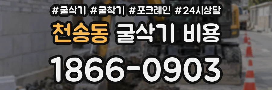 천송동 굴삭기 비용
