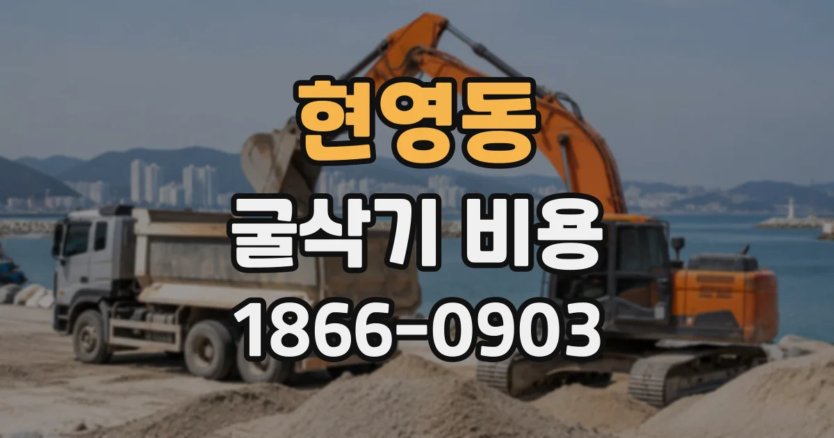 현영동 굴삭기비용