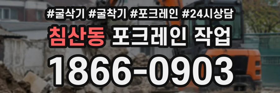 침산동 포크레인작업 상담 전화 1866-0903