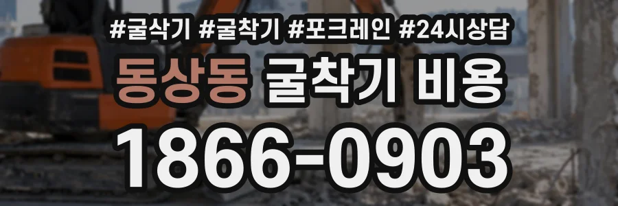 동상동 굴착기비용 상담 전화 1866-0903