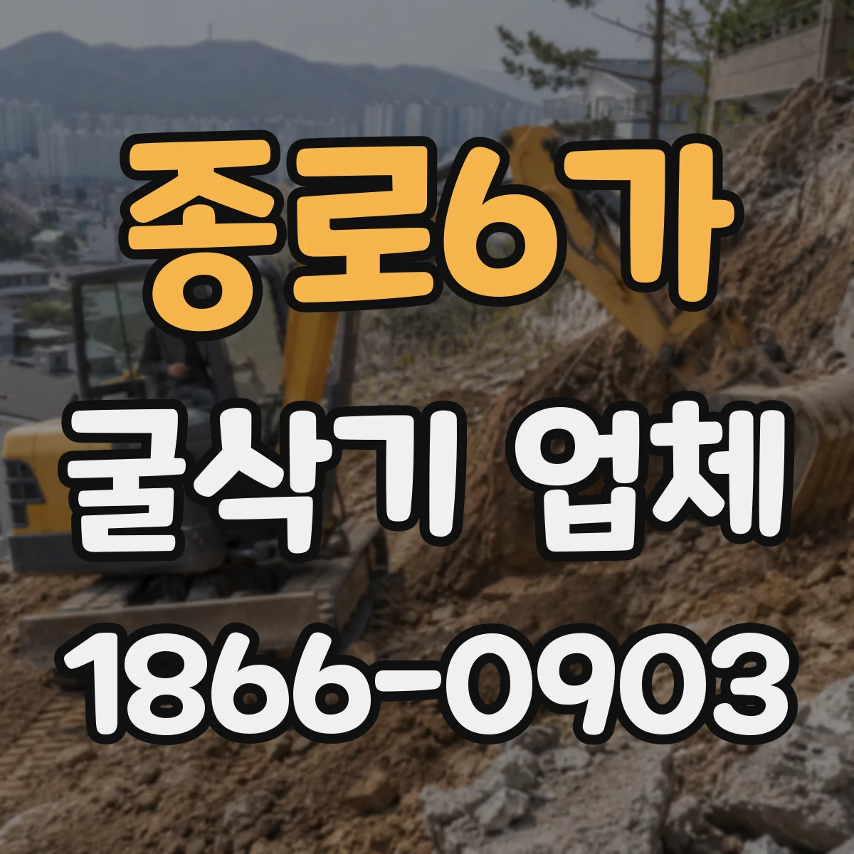 종로6가 굴삭기 업체