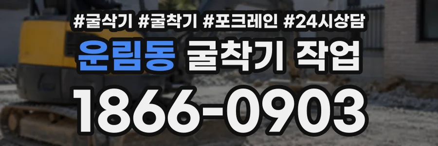 운림동 굴착기작업 상담 전화 1866-0903