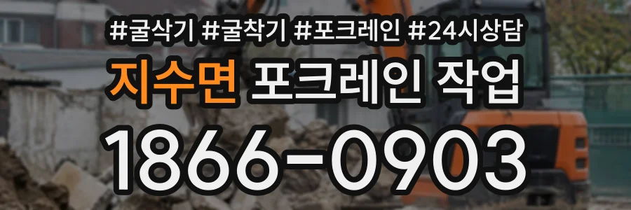 지수면 포크레인작업 상담 전화 1866-0903