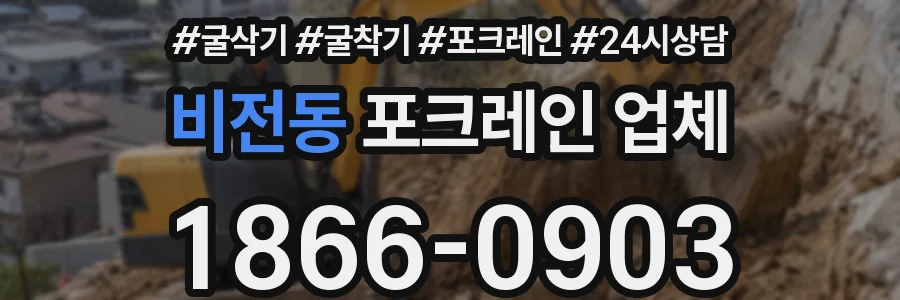 비전동 포크레인 업체