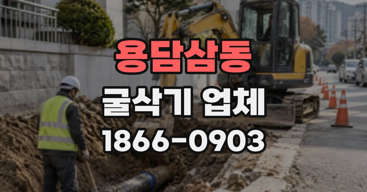 용담삼동 굴삭기업체