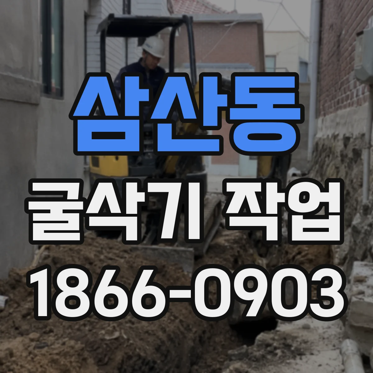 삼산동 굴삭기 작업