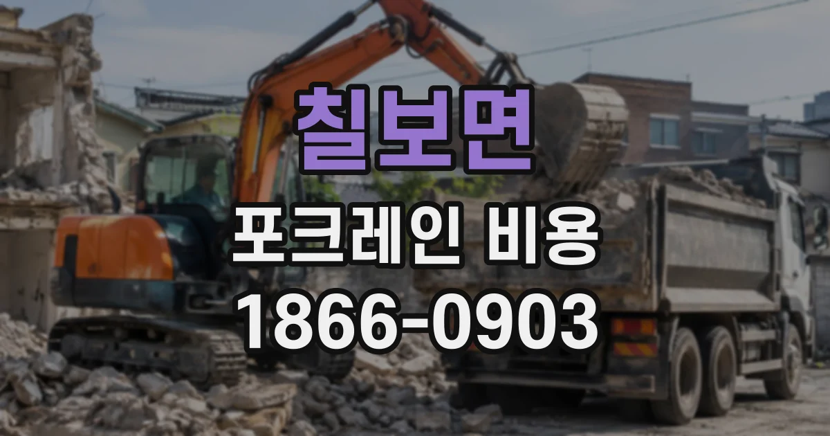 칠보면 포크레인비용 암반 작업 견적에 영향을 주는 현장 조건