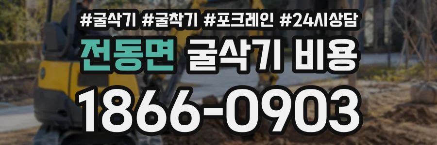 전동면 굴삭기비용 상담 전화 1866-0903
