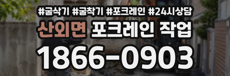 산외면 포크레인작업 상담 전화 1866-0903