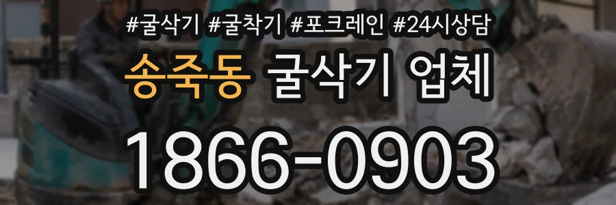 송죽동 굴삭기 업체