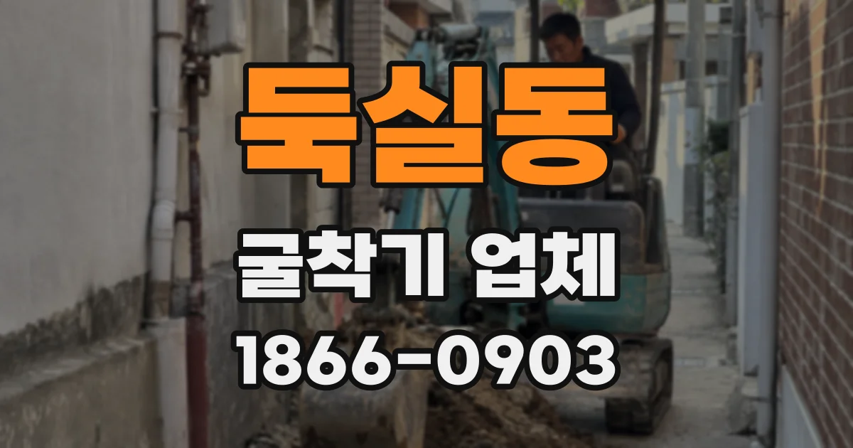둑실동 굴착기 업체